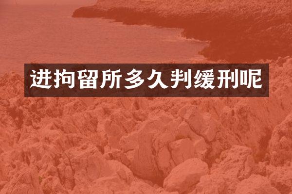 进拘留所多久判缓刑呢