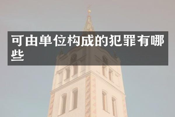 可由单位构成的犯罪有哪些