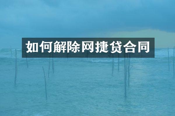 如何解除网捷贷合同
