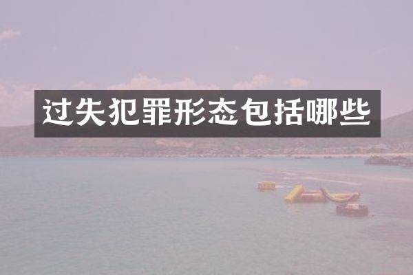 过失犯罪形态包括哪些