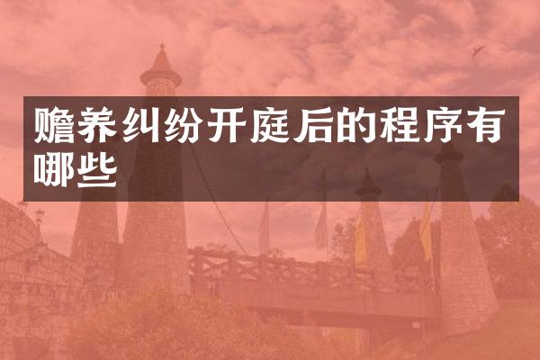 赡养纠纷开庭后的程序有哪些