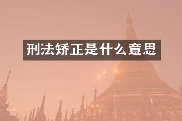 刑法矫正是什么意思
