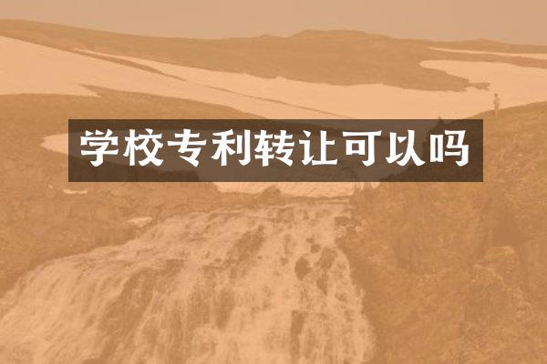 学校专利转让可以吗