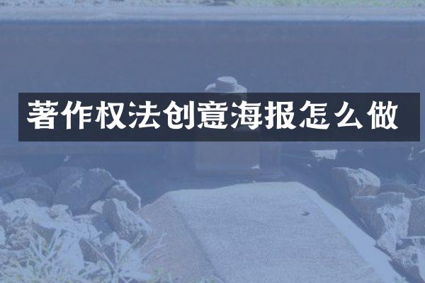 著作权法创意海报怎么做