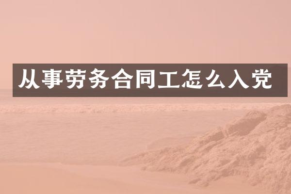 从事劳务合同工怎么入党