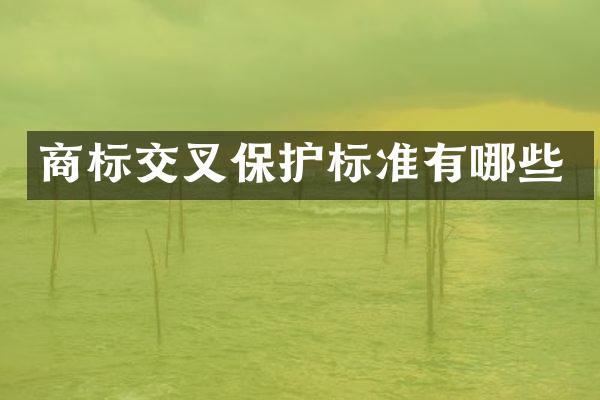 商标交叉保护标准有哪些