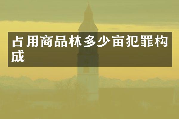 占用商品林多少亩犯罪构成