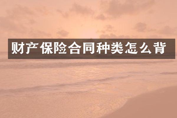 财产保险合同种类怎么背