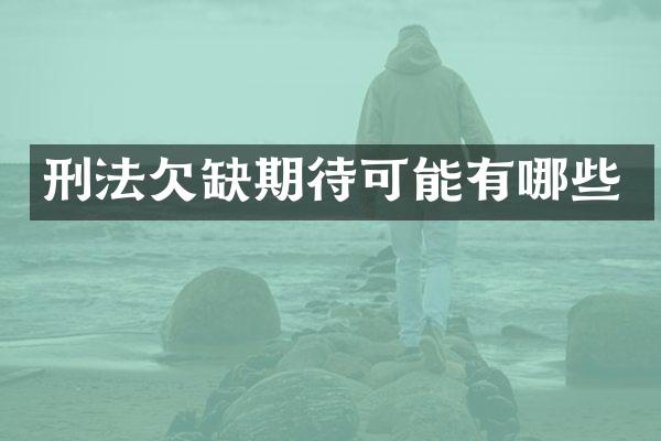刑法欠缺期待可能有哪些