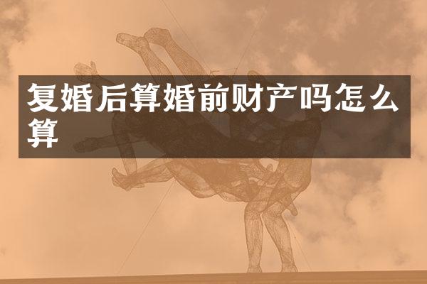复婚后算婚前财产吗怎么算