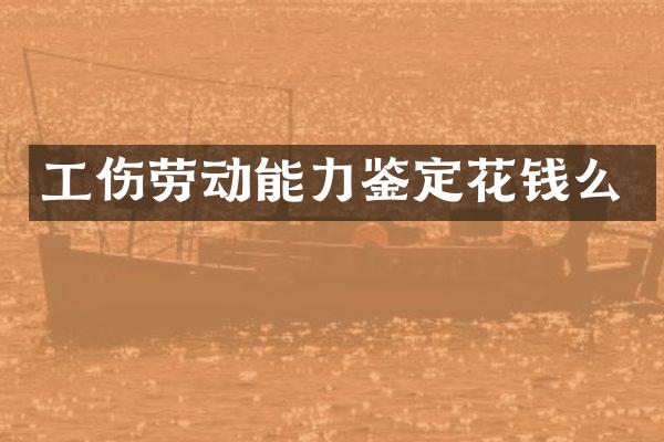 工伤劳动能力鉴定花钱么
