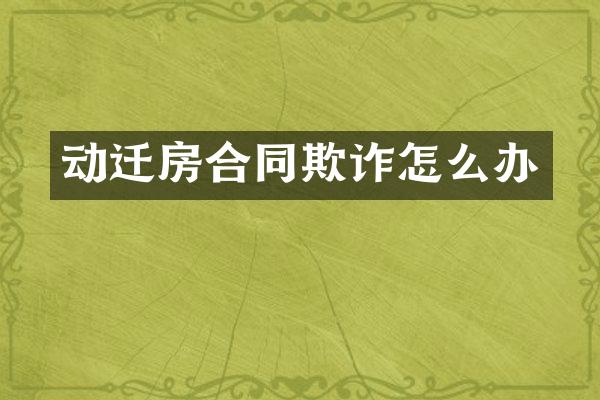 动迁房合同欺诈怎么办