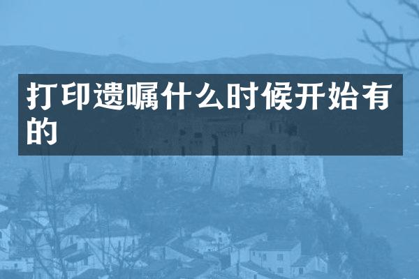 打印遗嘱什么时候开始有的