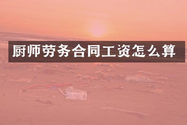 厨师劳务合同工资怎么算