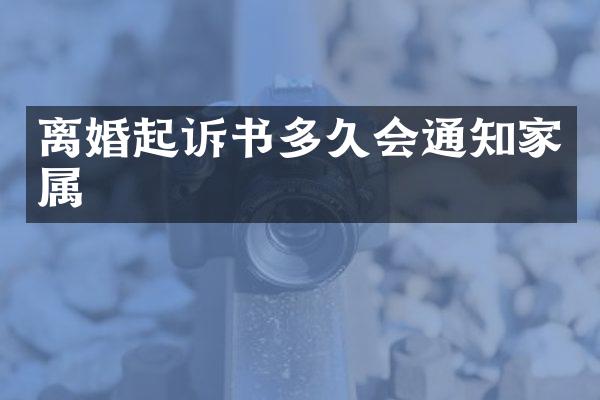 离婚起诉书多久会通知家属