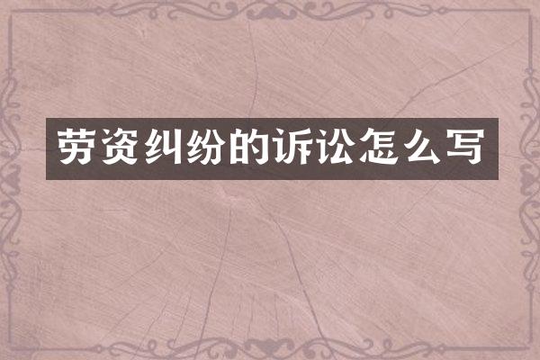 劳资纠纷的诉讼怎么写