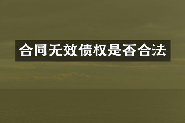 合同无效债权是否合法