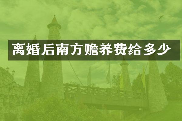 离婚后南方赡养费给多少