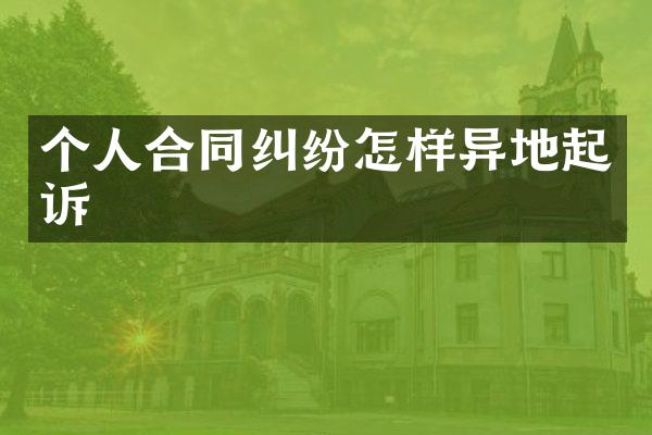 个人合同纠纷怎样异地起诉