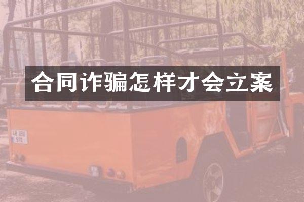 合同诈骗怎样才会立案
