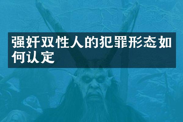 双性人的犯罪形态如何认定