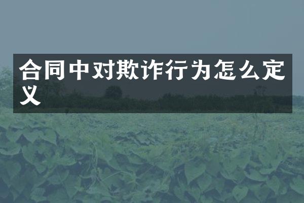 合同中对欺诈行为怎么定义