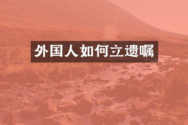 外国人如何立遗嘱