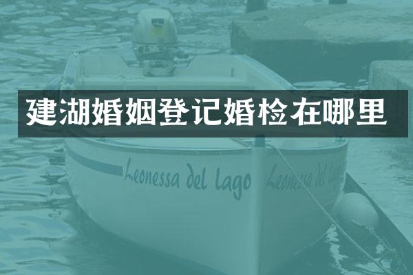 建湖婚姻登记在哪里