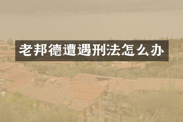 老邦德遭遇刑法怎么办