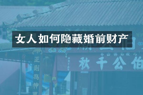 女人如何隐藏婚前财产