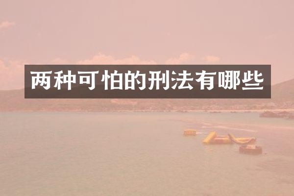 两种可怕的刑法有哪些