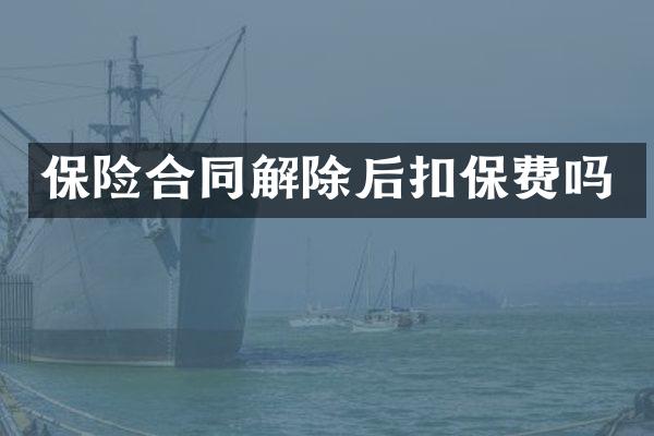 保险合同解除后扣保费吗