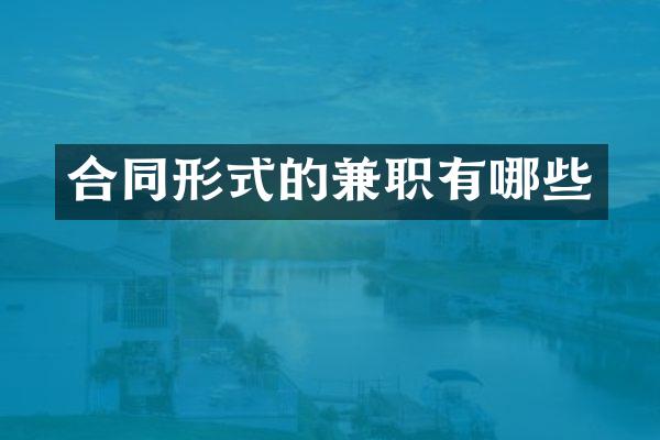 合同形式的兼职有哪些