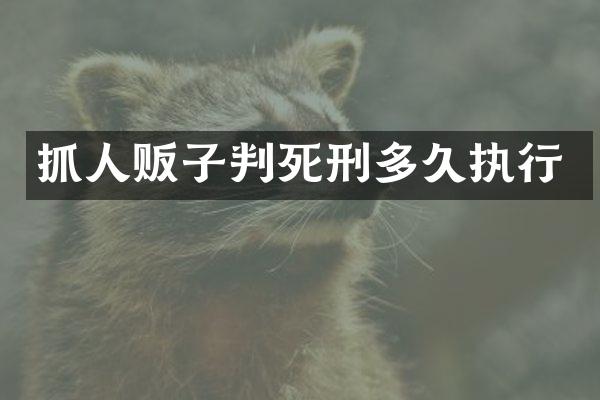 抓判死刑多久执行