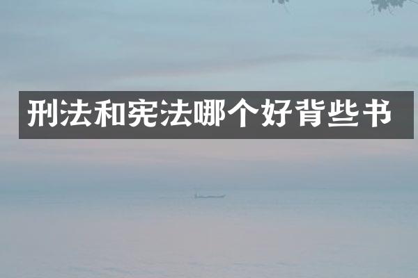 刑法和宪法哪个好背些书