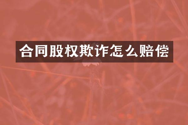 合同股权欺诈怎么赔偿