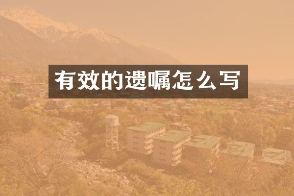 有效的遗嘱怎么写