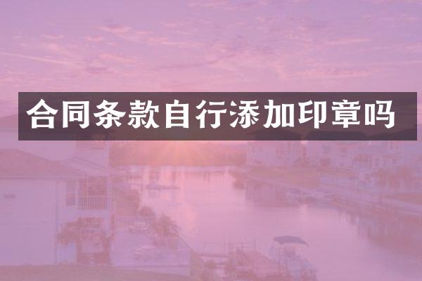 合同条款自行添加印章吗