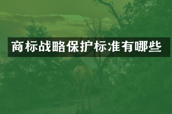 商标战略保护标准有哪些