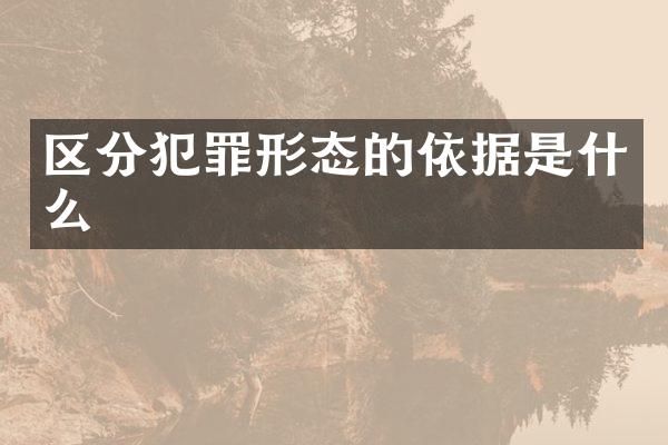 区分犯罪形态的依据是什么