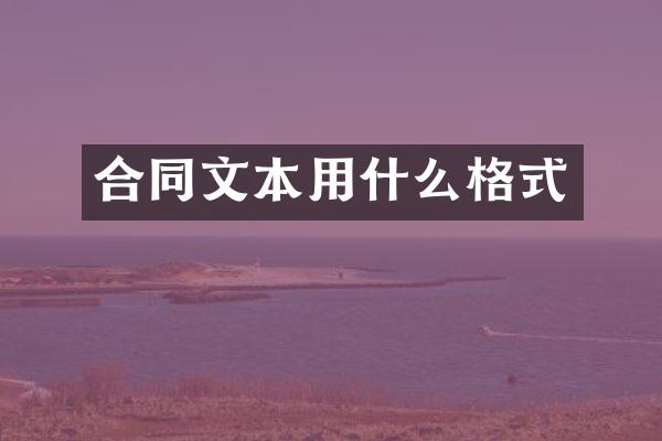合同文本用什么格式