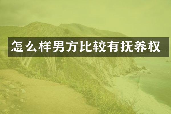 怎么样男方比较有抚养权