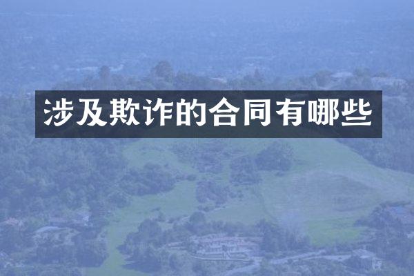 涉及欺诈的合同有哪些