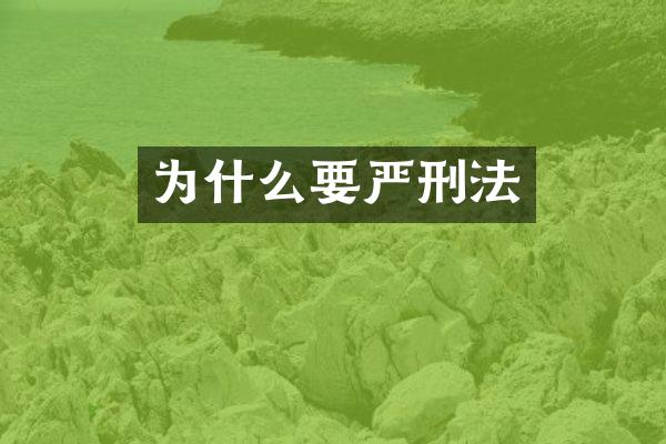 为什么要严刑法