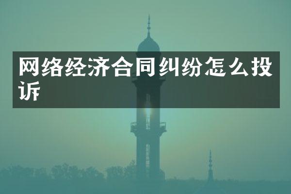 网络经济合同纠纷怎么投诉
