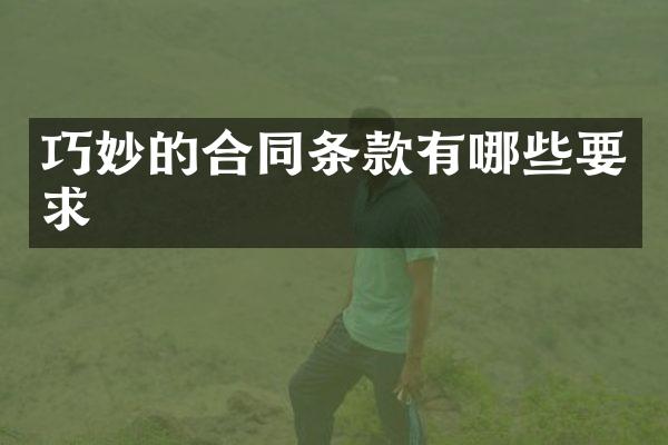 巧妙的合同条款有哪些要求
