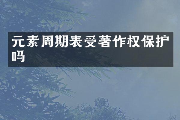 元素周期表受著作权保护吗