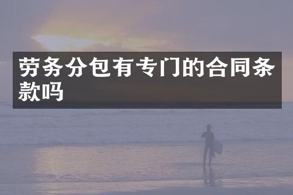 劳务分包有专门的合同条款吗