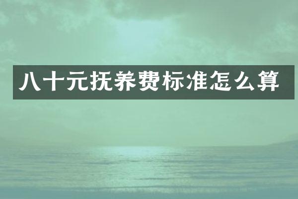 八十元抚养费标准怎么算