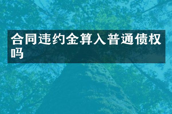 合同违约金算入普通债权吗